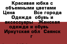 Красивая юбка с объемными цветами › Цена ­ 1 500 - Все города Одежда, обувь и аксессуары » Женская одежда и обувь   . Иркутская обл.,Саянск г.